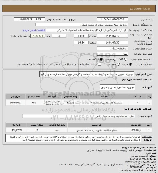استعلام تجهیزات دوربین مداربسته و قرارداد نصب ، ضمانت و گارانتی دوربین های مداربسته و دزدگیر