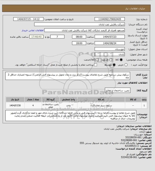 استعلام سکوی پیش ساخته
طبق شرح تقاضای پیوست//ذکر برند و زمان تحویل در پیشنهاد فنی الزامی// تسویه اعتباری حداقل 2 ماه
