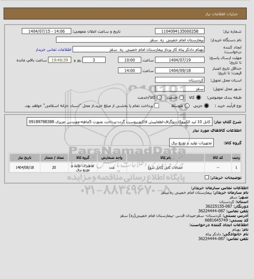 استعلام کابل 10 لید الکتروکاردیوگراف-لطفاپیش فاکتورپیوست گردد-پرداخت بصورت 5ماهه-مهندس عزیزی  09189788388
