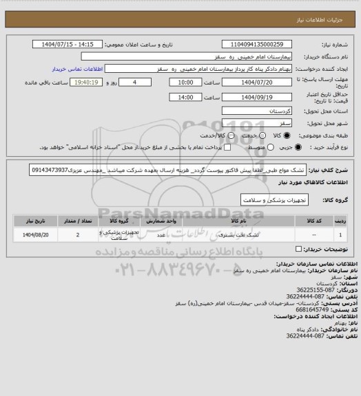 استعلام تشک مواج طبی_لطفا پیش فاکتور پیوست گردد_ هزینه ارسال بعهده شرکت میباشد _مهندس عزیزی09143473937