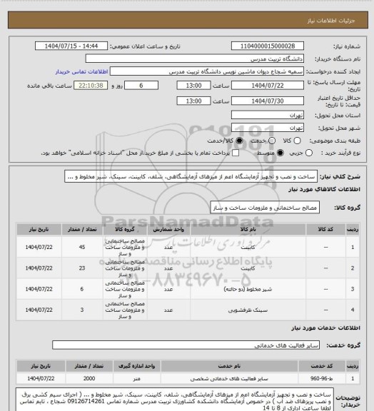 استعلام ساخت و نصب و تجهیز آزمایشگاه اعم از میزهای آزمایشگاهی، شلف، کابینت، سینک، شیر مخلوط و ...
