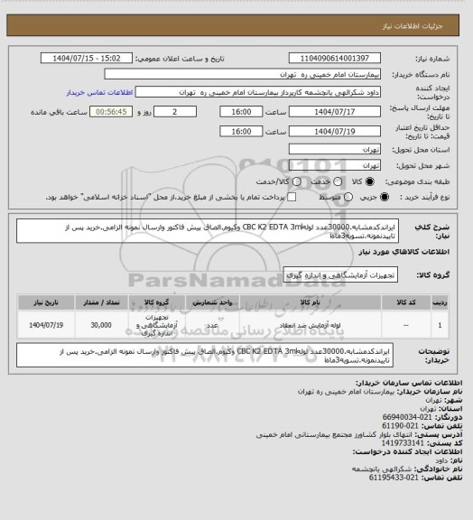 استعلام ایراندکدمشابه.30000عدد لولهCBC K2 EDTA 3ml وکیوم.الصاق پیش فاکتور وارسال نمونه الزامی.خرید پس از تاییدنمونه.تسویه3ماهi