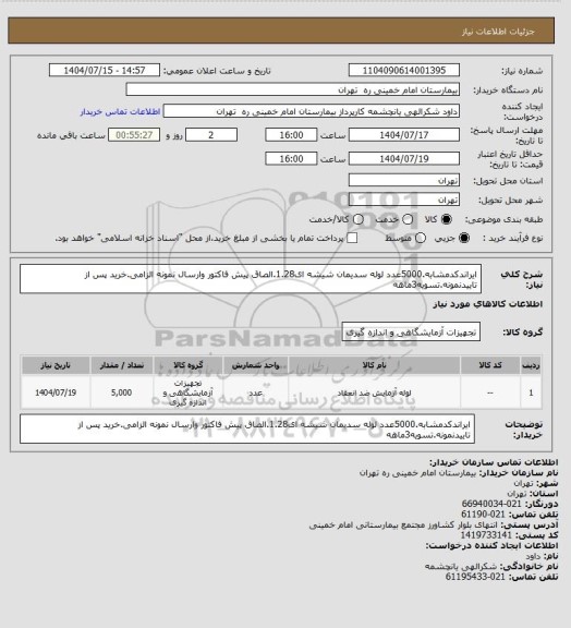 استعلام ایراندکدمشابه.5000عدد لوله سدیمان شیشه ای1.28.الصاق پیش فاکتور وارسال نمونه الزامی.خرید پس از تاییدنمونه.تسویه3ماهه