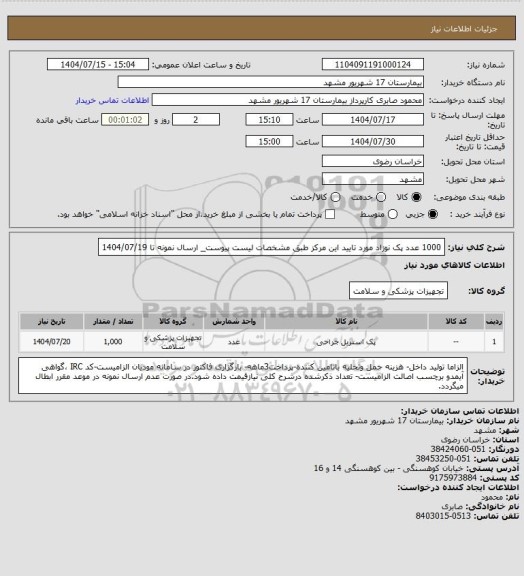 استعلام 1000 عدد پک نوزاد مورد تایید این مرکز طبق مشخصات لیست پیوست_ ارسال نمونه تا 1404/07/19