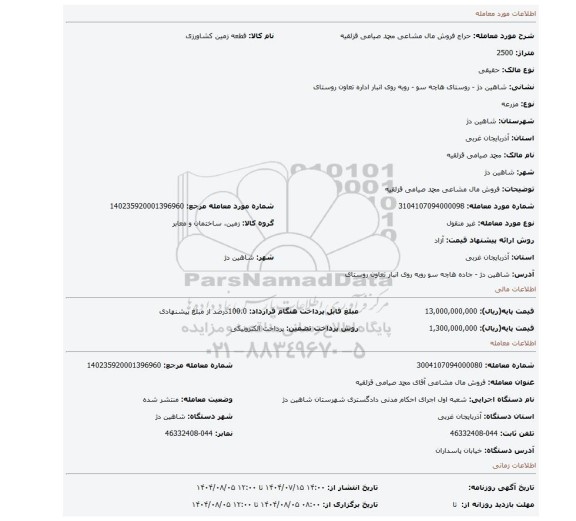 مزایده، فروش مال مشاعی محمد صیامی قزلقیه