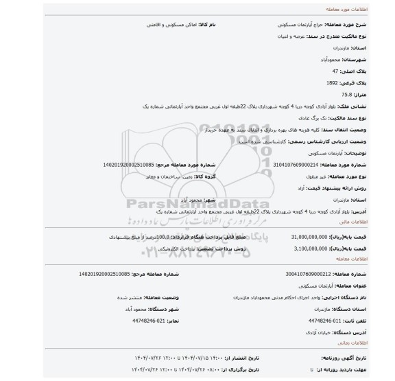 مزایده، آپارتمان مسکونی
