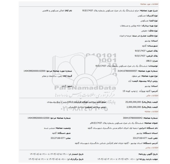 مزایده، ششدانگ یک باب منزل مسکونی بشماره پلاک 915/17437
