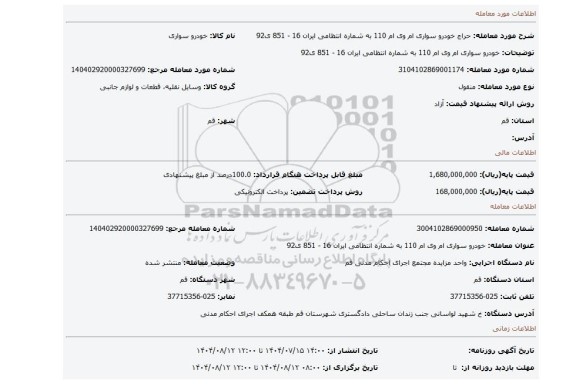 مزایده، خودرو سواری ام وی ام 110 به شماره انتظامی ایران 16 - 851 ی92