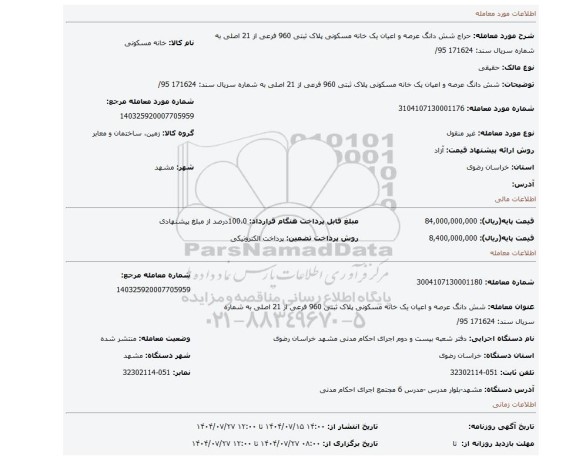 مزایده، شش دانگ عرصه و اعیان  یک خانه مسکونی  پلاک ثبتی 960 فرعی از 21 اصلی   به شماره سریال سند: 171624 95/