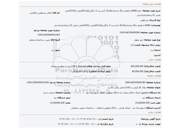 مزایده، 0008ده هزارم دانگ مشاع از6دانگ (دو سند 3 دانگی)پلاک23فرعی از2142اصلی بخش 01 یزدمازادبازداشتی