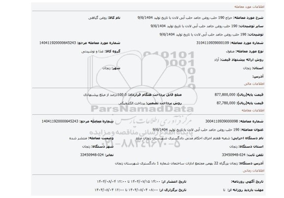 مزایده، 190 حلب روغن جامد حلب آبی لادن با تاریخ تولید 9/6/1404
