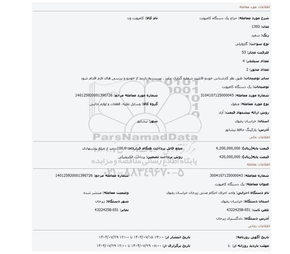 مزایده، یک دستگاه کامیونت