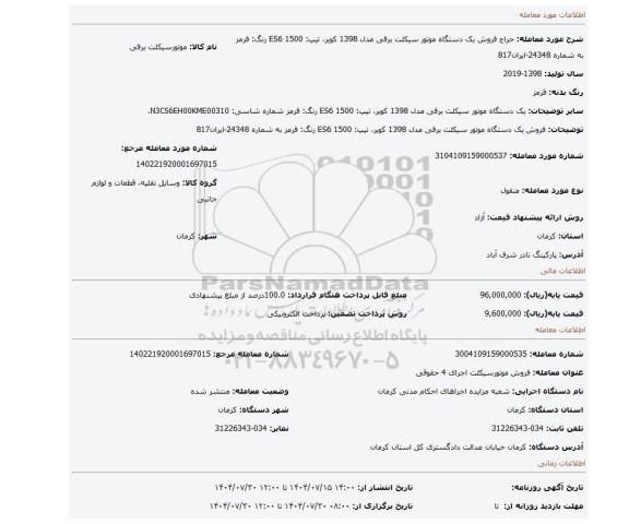 مزایده، فروش یک دستگاه موتور سیکلت برقی مدل 1398 کویر، تیپ: ES6 1500 رنگ: قرمز به شماره 24348-ایران817