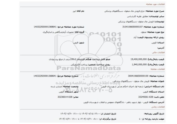 مزایده، فروش مال منقول- دستگاههای پزشکی
