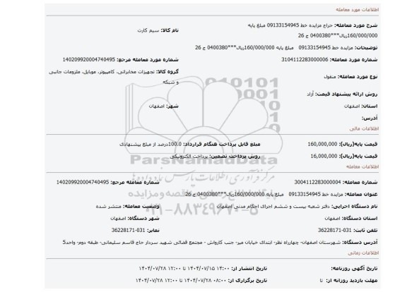مزایده، مزایده خط 09133154945   مبلغ پایه 160/000/000ریال***0400380 ج 26