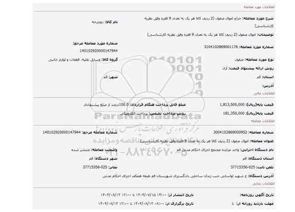 مزایده، اموال منقول (2 ردیف کالا هر یک به تعداد 9 فقره وفق نظریه کارشناسی)
