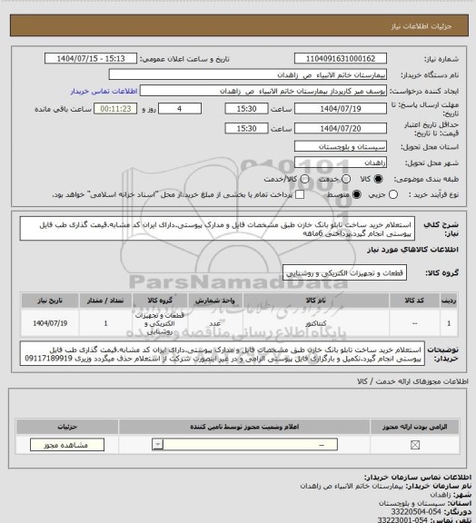 استعلام استعلام خرید ساخت تابلو بانک خازن  طبق مشخصات فایل و مدارک پیوستی.دارای ایران کد مشابه.قیمت گذاری طب فایل پیوستی انجام گیرد.پرداختی 6ماهه