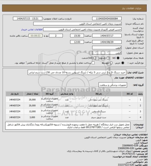 استعلام خرید سرنگ ا2 و 5 سی سی 3 تیکه / سرنگ انسولین بسته 10 عددی جی 30/ ست سرم ایرانی
