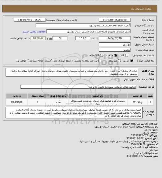 استعلام ایران کد مشابه می باشد- طبق فایل مشخصات و شرایط پیوست- تامین غذای خوابگاه دانش اموزی گناوه مطابق با برنامه پیوستی و از مواد باکیفیت