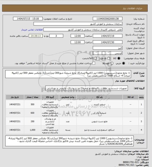 استعلام 1- مایع صابون(دستشویی)  1000 لیتر (اکتیو4 لیتری)2- مایع شیشه شور300 لیتر(رایت)ر3- وایتکس معطر  500 لیتر (اکتیو4 لیتری) 4- اسکاج 1000 عدد(مستطیلی زبر)