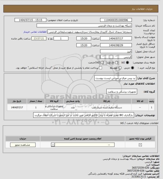 استعلام پد پیس میکر-بر اساس لیست پیوست