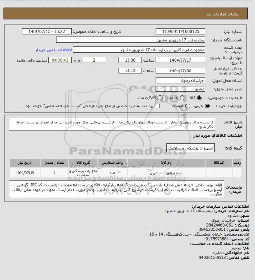 استعلام 2 بسته ویال بیولوژیک بخار_ 2 بسته ویال بیولوژیک پلاسما _ 3 بسته پروتئین چک مورد تایید این مرکز
تعداد در بسته حتما ذکر شود
