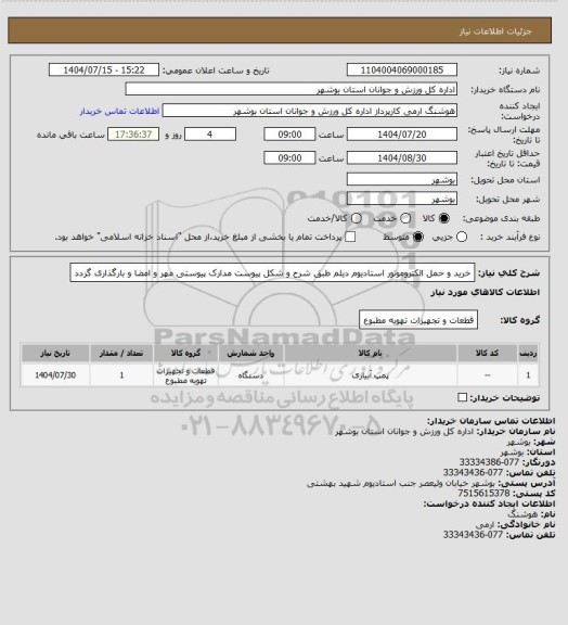 استعلام خرید و حمل الکتروموتور استادیوم دیلم طبق شرح و شکل پیوست
مدارک پیوستی مهر و امضا و بارگذاری گردد