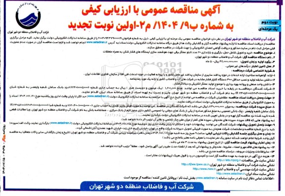 تجدید مناقصه خرید و تحویل شامل حمل، بارگیری و باراندازی 20 عدد تابلو عملگر برقی ...- نوبت دوم 