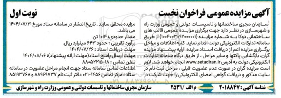 آگهی مزایده عمومی  قالب های ساختمانی دوکا 