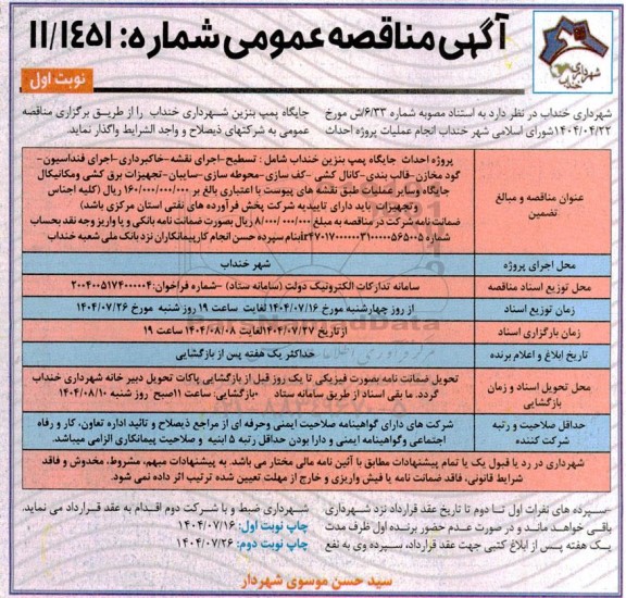مناقصه انجام عملیات پروژه احداث جایگاه پمپ بنزین 