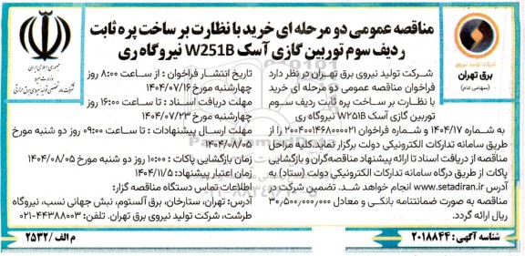 مناقصه خرید با نظارت بر ساخت پره ثابت ردیف سوم توربین گازی آسک W251B 