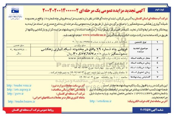 تجدید مزایده فروش چاه شماره 16 - نوبت دوم