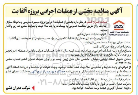 مناقصه عمومی بخشی از عملیات اجرایی پروژه آلفا بت