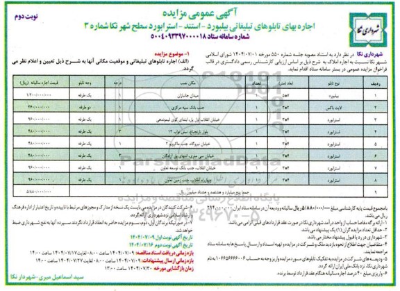 مزایده اجاره بهای تابلوهای تبلیغاتی بیلبورد- استند- استرابورد سطح شهر نوبت دوم