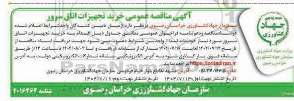 مناقصه عمومی خرید تجهیزات اتاق سرور  نوبت دوم