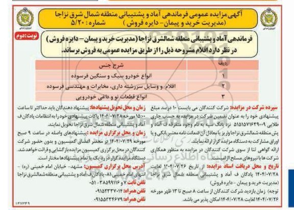 مزایده واگذاری انواع خودرو سبک و سنگین فرسوده .... نوبت دوم