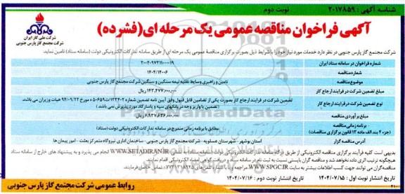 مناقصه تامین و راهبری وسایط نقلیه نیمه سنگین و سنگین - نوبت دوم