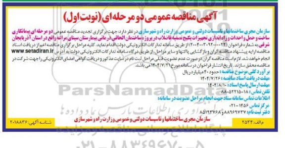 مناقصه پیمانکاری ساخت و حمل و احداث و راه اندازی تجهیزات پکیج تصفیه فاضلاب تجدید 