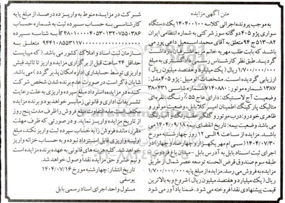 مزایده یک دستگاه سواری پژو 405 دوگانه سوز شرکتی مدل 1387 