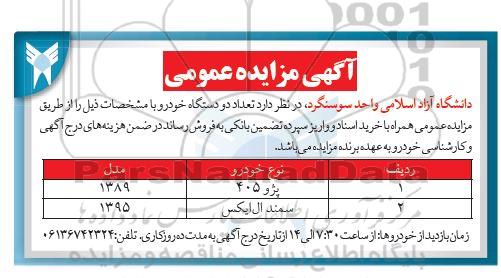 مزایده عمومی فروش تعداد دو دستگاه خودرو