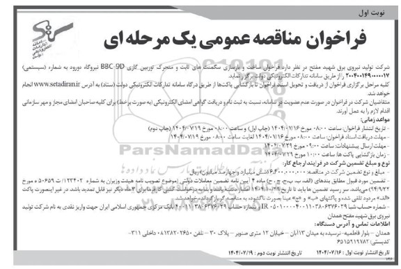 مناقصه ساخت و بازسازی سگمنت های ثابت و متحرک توربین گازی 90-BBC
