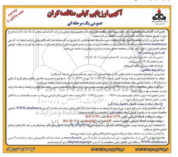 مناقصه تامین خدمات دفتری و پشتیبانی نوبت دوم 