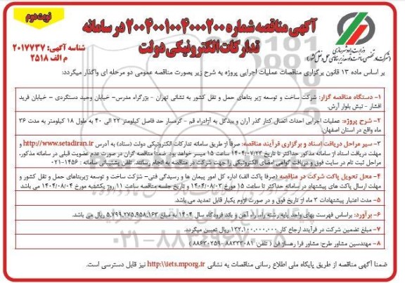 آگهی مناقصه  عملیات اجرایی احداث اتصال کنار گذر آران و بیدگل- نوبت دوم