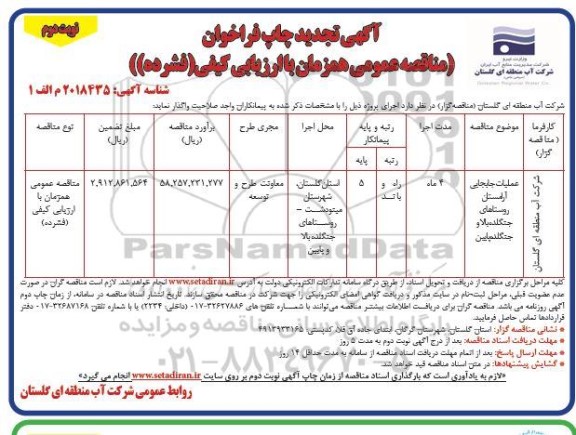 تجدید مناقصه عملیات جابجایی آرامستان روستاهای ...-نوبت دوم