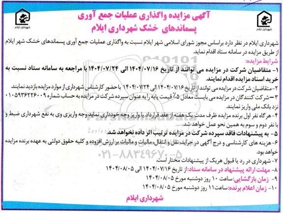  مزایده واگذاری عملیات جمع آوری پسماندهای خشک