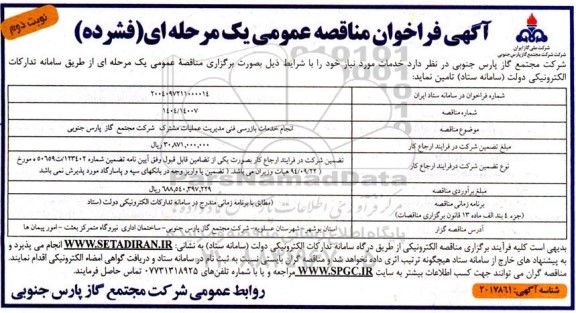 مناقصه انجام خدمات بازرسی فنی مدیریت عملیات شرکت  - نوبت دوم 