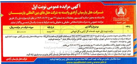 مزایده  خرید خدمات گل آرایی و گل فروشی 