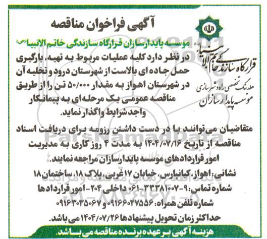 مناقصه کلیه عملیات مربوط به تهیه،بارگیری حمل جاده ای بالاست 