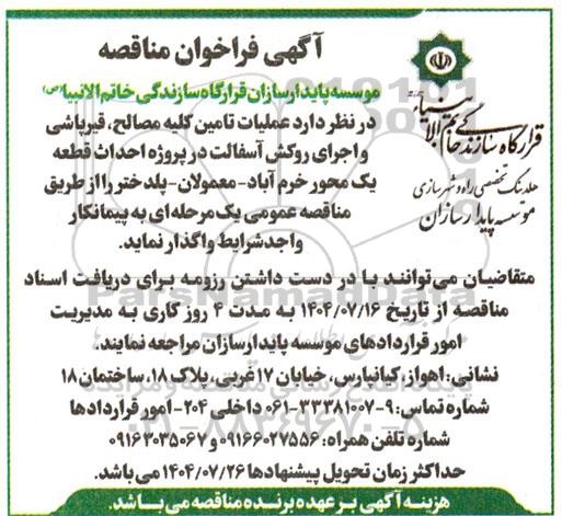 مناقصه تامین کلیه مصالح، قیرپاشی و اجرای روکش آسفالت 