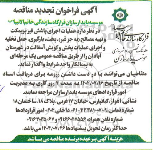 تجدید مناقصه عمومی عملیات اجرای پاشش قیر پریمکت و تهیه مصالح (به جز قیر)...